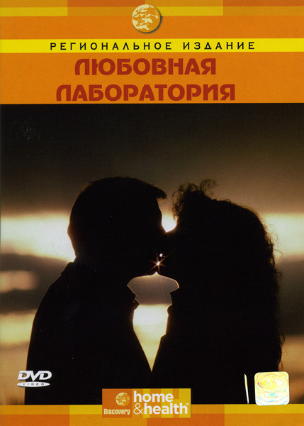 Discovery  Любовная лаборатория на DVD