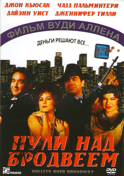 Пули над Бродвеем на DVD Пули над Бродвеем на DVD