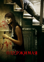 Изображение товара Одержимая