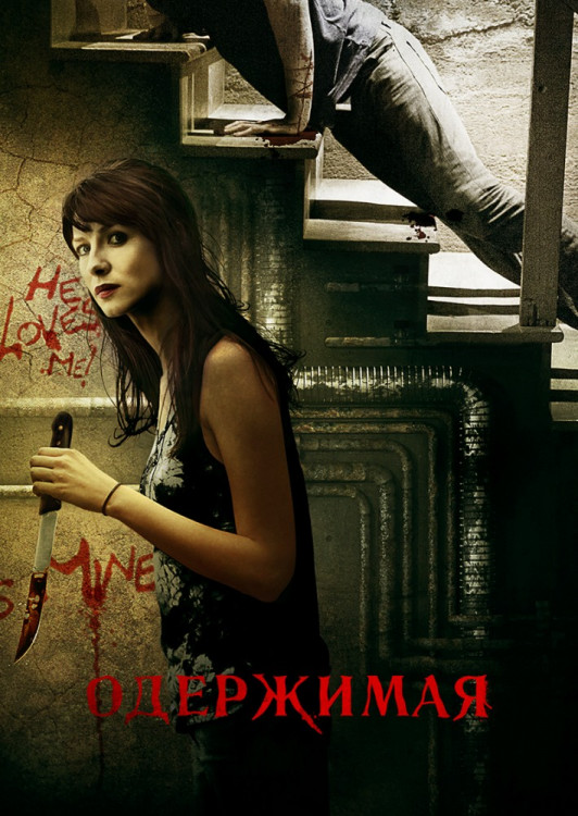 Одержимая на DVD Одержимая на DVD