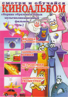 Изображение товара Киноальбом 2 (Физика для самых маленьких / Занимательная химия / Астрономия для самых маленьких / Занимательная геометрия)