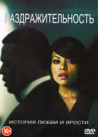 Изображение товара Раздражительность