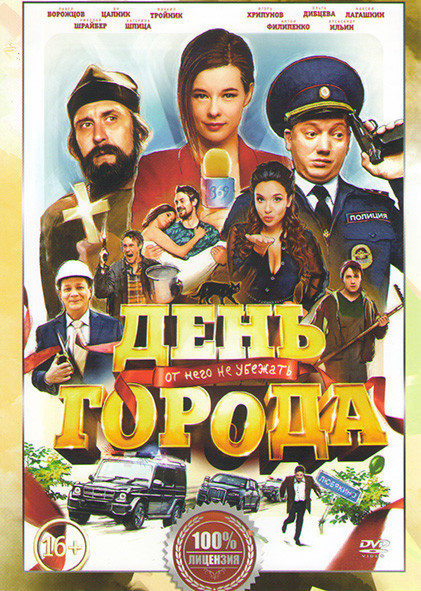 День города* на DVD День города* на DVD
