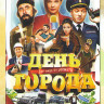 День города* на DVD День города* на DVD