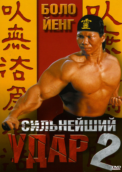 Сильнейший удар 2 на DVD