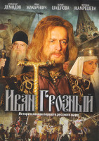 Изображение товара Иван Грозный (16 серий)