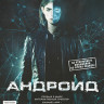 Андроид (Blu-ray)* на Blu-ray