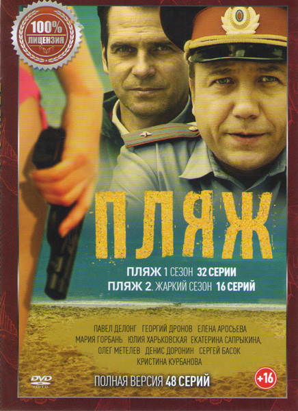 Пляж 1,2 Сезоны (48 серий) на DVD