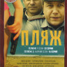 Пляж 1,2 Сезоны (48 серий) на DVD