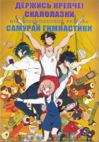 Изображение товара Держись крепче Скалолазки (12 серий) / Самурай гимнастики (12 серий) (2DVD)