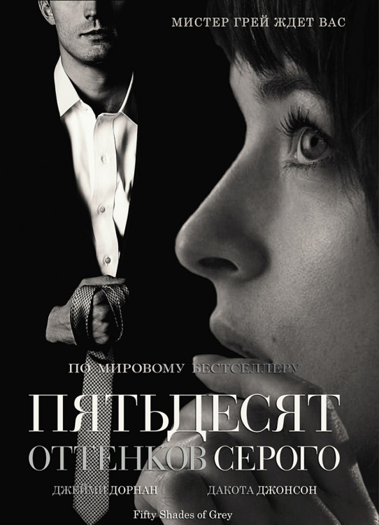 Пятьдесят оттенков серого* на DVD