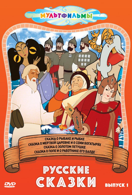 Русские сказки 1 Выпуск (Сказка о рыбаке и рыбке /  Сказка о мертвой царевне и о семи богатырях / Сказка о золотом петушке / Сказка о попе и работнике на DVD
