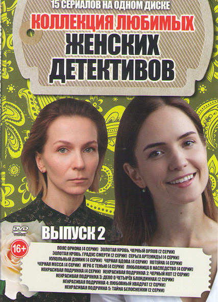 Коллекция любимых женских детективов 2 Выпуск (Пояс Ориона (4 серии) / Золотая кровь Черный Орлов (2 серии) /Золотая кровь Градус смерти (2 серии) / С на DVD Коллекция любимых женских детективов 2 Выпуск (Пояс Ориона (4 серии) / Золотая кровь Черный Орлов (2 серии) /Золотая кровь Градус смерти (2 серии) / С на DVD