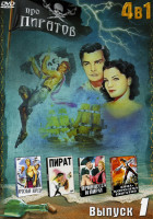 Изображение товара Про пиратов (Красный корсар / Пират / Принцесса и пират / Анна - королева пиратов) 1 Выпуск(4 в 1)
