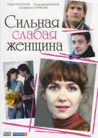 Изображение товара Сильная слабая женщина (2 серии)
