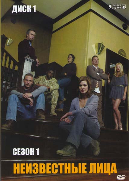 Неизвестные лица (Неизвестные персоны) 1 Сезон (13 серий) (2 DVD) на DVD