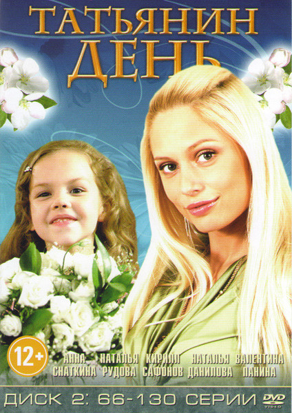 Татьянин день (66-130 серии) на DVD Татьянин день (66-130 серии) на DVD