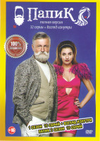Изображение товара Папик 1,2 Сезоны (32 серии)