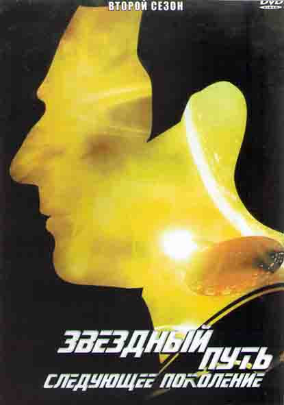 Звездный путь Следующее поколение 2 Сезон (22 серии) (4DVD) на DVD