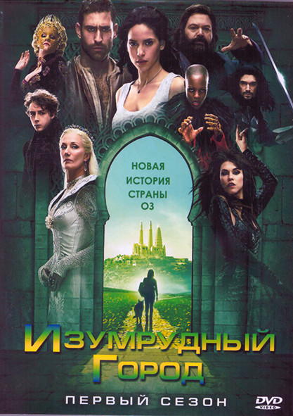 Изумрудный город 1 Сезон (10 серий) (2DVD) на DVD Изумрудный город 1 Сезон (10 серий) (2DVD) на DVD