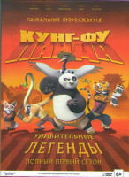 Изображение товара Кунг фу панда Захватывающие легенды (Кунг фу Панда Удивительные легенды) 1 Сезон (26 серий) (2 DVD)
