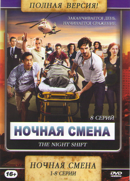 Ночная смена (8 серий) на DVD