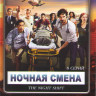 Ночная смена (8 серий) на DVD Ночная смена (8 серий) на DVD