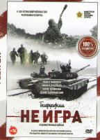Изображение товара Не игра
