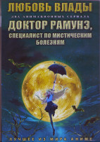Изображение товара Любовь Влады (12 серий) / Доктор Рамунэ специалист по мистическим болезням (12 серий) (2 DVD)