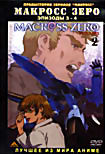 Макросс Зеро. Эпизоды 3 - 4  на DVD