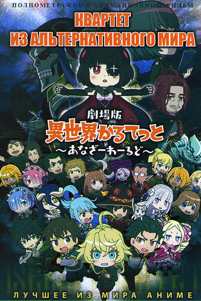 Квартет из альтернативного мира (Четверка попаданцев) Фильм на DVD