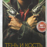 Тень и кость (8 серий) на DVD