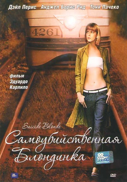 Самоубийственная блондинка  на DVD