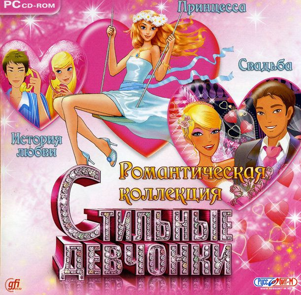 Стильные Девчонки Романтическая коллекция (PC CD)