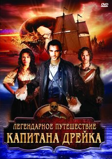 Легендарное путешествие капитана Дрейка на DVD