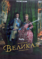 Изображение товара Великая 3 Сезон (10 серий) (2DVD)
