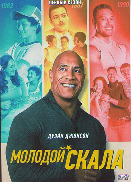 Молодой скала 1 Сезон (10 серий) на DVD