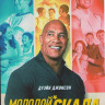 Молодой скала 1 Сезон (10 серий) на DVD