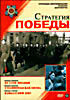 Стратегия победы. Часть 2: От стен Москвы. Сталинградская битва. Кавказский щит на DVD