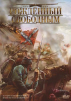 Изображение товара Рожденный свободным 