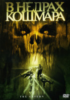 Изображение товара В недрах кошмара
