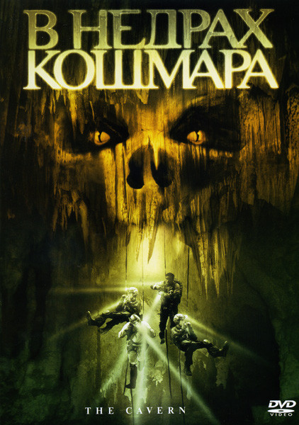 В недрах кошмара на DVD