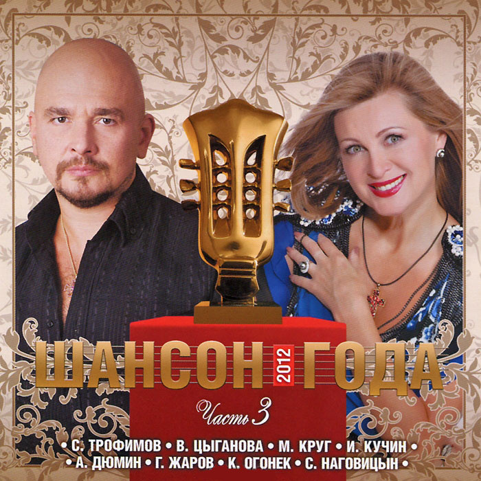 Шансон Года 2012 3 Часть (CD) на DVD