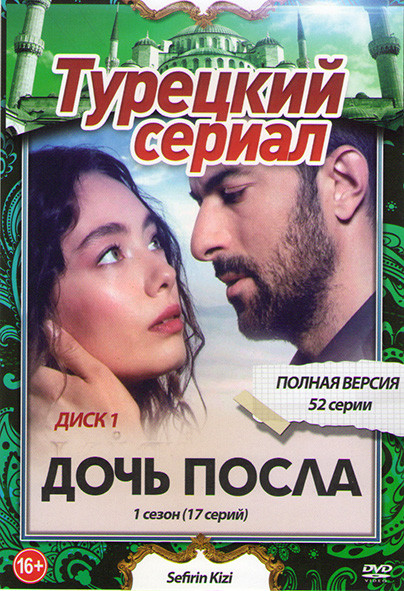 Дочь посла 1,2 Сезоны (52 серии) (3DVD) на DVD Дочь посла 1,2 Сезоны (52 серии) (3DVD) на DVD