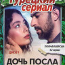 Дочь посла 1,2 Сезоны (52 серии) (3DVD) на DVD