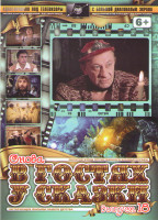 Изображение товара Снова в гостях у сказки 18 (Сказки старого волшебника / Осенние колокола / Не покидай / На златом крыльце сидели / Летающий корабль)