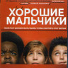Хорошие мальчики (Blu-ray)* на Blu-ray Хорошие мальчики (Blu-ray)* на Blu-ray