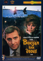 Изображение товара Вокзал для двоих