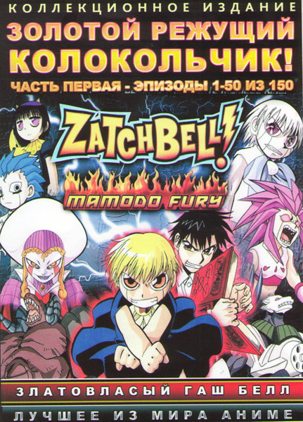 Золотой режущий колокольчик (Златовласый Гаш Белл) 1 Часть (50 серий) (4 DVD) на DVD Золотой режущий колокольчик (Златовласый Гаш Белл) 1 Часть (50 серий) (4 DVD) на DVD
