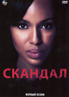 Изображение товара Скандал 1 Сезон (7 серий)